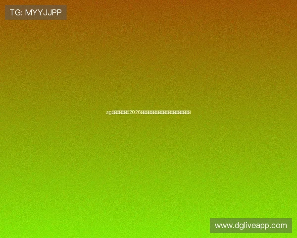 ag百家了乐网站：2026世界杯赛场上的精彩进球与技术统计全景呈现